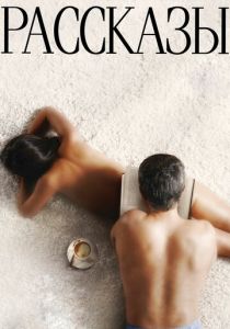 Рассказы 2012 скачать торрент