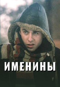 Именины 2004 скачать торрентом