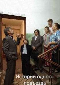 Истории одного подъезда 2015 скачать торрентом