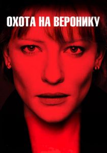 Охота на Веронику 2003 скачать торрент