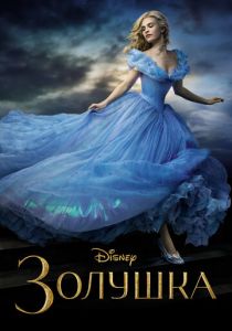 Золушка 2015 скачать торрент