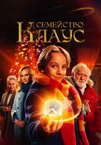 Семейство Клаус 2020 скачать торрентом