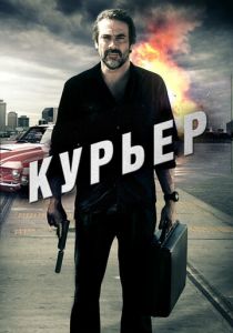Курьер 2011 скачать торрентом