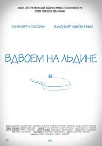 Вдвоем на льдине 2015 скачать торрентом