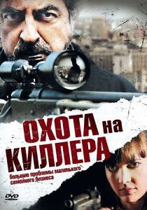 Охота на киллера 2008 скачать торрентом