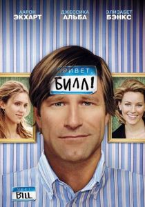 Привет, Билл! 2007 скачать торрент