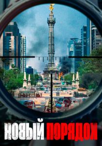 Новый порядок 2020 скачать торрент