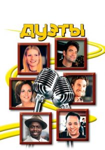 Дуэты 2000 скачать торрент