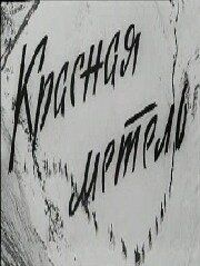 Красная метель 1971 скачать торрент