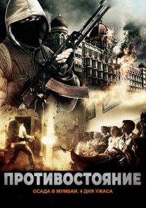 Противостояние: Осада в Мумбаи. 4 дня ужаса 2017 скачать торрентом