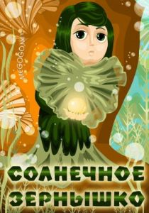 Солнечное зернышко 1969 скачать торрент