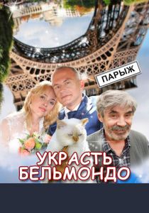 Украсть Бельмондо 2012 скачать торрент
