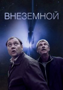 Внеземной 2007 скачать торрентом