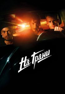 На грани 2014 скачать торрент