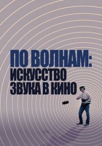 По волнам: Искусство звука в кино 2019 скачать торрент