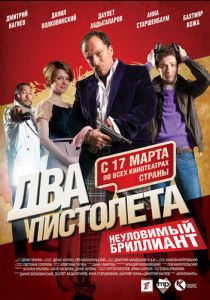 Два пистолета. Неуловимый Бриллиант 2011 скачать торрентом