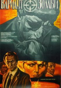 Вариант «Зомби» 1985 скачать торрентом