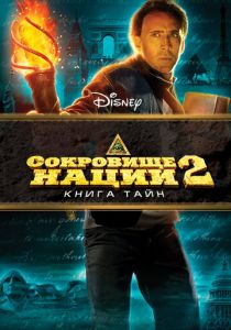 Сокровище нации: Книга Тайн 2007 скачать торрентом