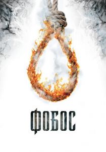 Фобос. Клуб страха 2010 скачать торрентом