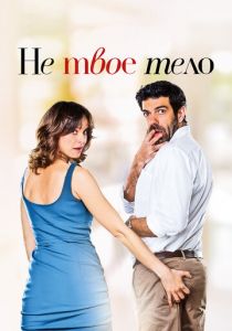 Не твоё тело 2017 скачать торрент