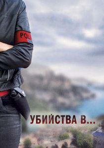 Убийства в... 2013 скачать торрент