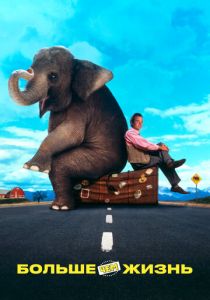 Больше чем жизнь 1996 скачать торрентом