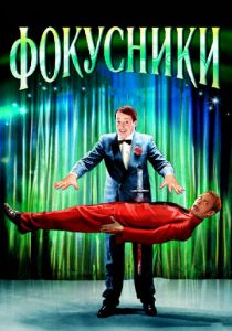 Фокусники 2007 скачать торрент