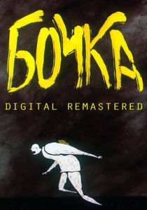 Бочка 1990 скачать торрент