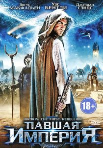 Павшая империя 2012 скачать торрентом