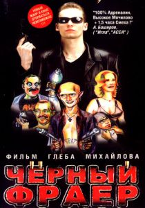 Черный фраер 1999 скачать торрентом
