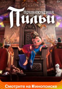 Приключения Пильи 2021 скачать торрентом