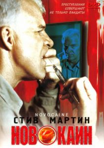 Новокаин 2001 скачать торрентом