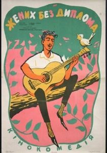 Жених без диплома 1961 скачать торрентом