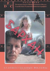 Бархан 1989 скачать торрент