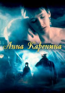 Анна Каренина 1997 скачать торрент