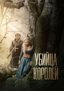 Убийца королей 2022 скачать торрент