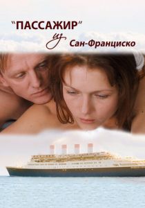 Пассажир из Сан-Франциско 2017 скачать торрент