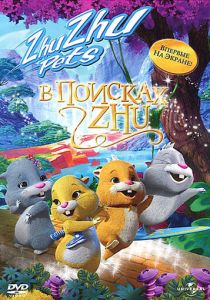 В поисках Жу 2011 скачать торрент