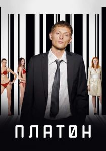 Платон 2008 скачать торрент