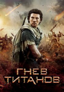 Гнев Титанов 2012 скачать торрентом