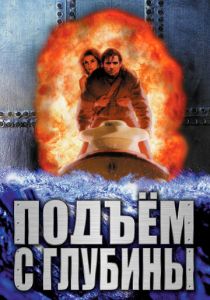 Подъем с глубины 1998 скачать торрентом