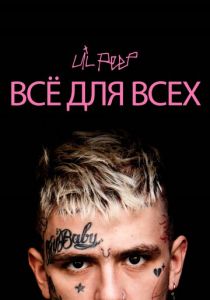 Lil Peep: всё для всех 2019 скачать торрентом