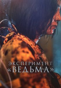 Эксперимент «Ведьма» 2022 скачать торрент