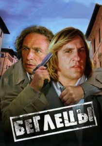 Беглецы 1986 скачать торрентом