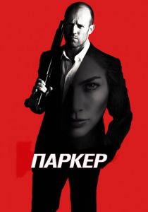 Паркер 2012 скачать торрентом