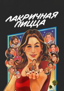 Лакричная пицца 2021 скачать торрентом