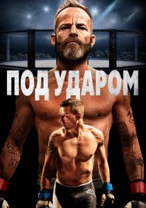 Под ударом 2020 скачать торрент