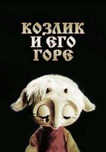 Козлик и его горе 1976 скачать торрент