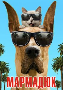 Мармадюк 2010 скачать торрентом