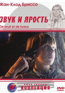 Звук и ярость 1988 скачать торрент